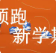 【滿(mǎn)分開(kāi)學(xué)季】三樓品牌運(yùn)動(dòng)，熱NOW開(kāi)學(xué)季